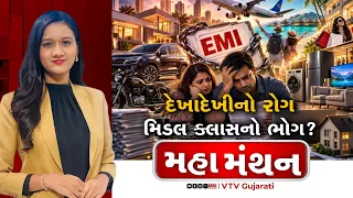Mahamanthan : દેખાદેખીનો રોગ મિડલ ક્લાસનો ભોગ?  | VTV Digital