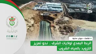 قالمة - موارد مائية | الربط البعدي لولايات الشرق .. نحو تعزيز التزويد بالمياه الشروب