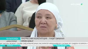 Прогрессивті конституция – уақыт сынынан өткен құжат