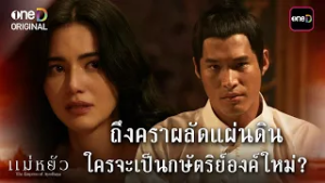 ถึงคราผลัดแผ่นดิน ใครจะเป็นกษัตริย์องค์ใหม่? | Highlight #แม่หยัว Ep.10 | 3 มี.ค. 69 | one31