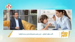 إمتى نقلق من تأخر الكلام عند الأطفال؟ وإمتى نحتاج أخصائي تخاطب؟ | أ. بولا مجدي | صباح النور