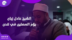 صدى البد حول العالم  الشيخ عادل زيان يؤم المصلين في لندن بتلاوة تقشعر لها الأبدان