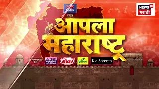 Apla Maharashtra | आपला महाराष्ट्र | CM Fadnavis | Eknath Shinde | Maharashtra Politics News