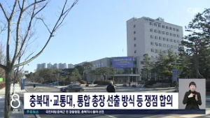충북대·교통대, 통합 총장 선출 방식 등 쟁점 합의