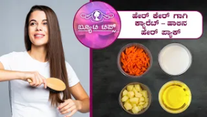 ಹೇರ್ ಕೇರ್ ಗಾಗಿಕ್ಯಾರೆಟ್ - ಹಾಲಿನ ಹೇರ್ ಪ್ಯಾಕ್ | Carrot and Milk Hair Pack for Healthy Hair|Saral Jeevan