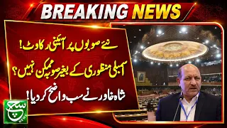 1973 Constitution & New Provinces | Shah Khawar Gives Key Insight | Aaj ka such
