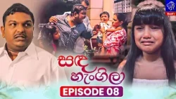 Sanda Hengila (සඳ හැංගිලා) || Episode 08 || 22nd October 2026 || Siyatha TV #teledrama