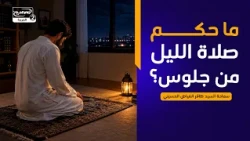 هداية السائل(948): ما حكم صلاة الليل من جلوس؟،سماحة السيد ظافر الفياض الحسيني