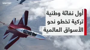 طائرة "حرجيت".. أول نفاثة وطنية تركية تخطو نحو الأسواق العالمية