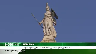 ИЗМАМИ: Първи присъди в гръцкия скандал със субсидии от ЕС