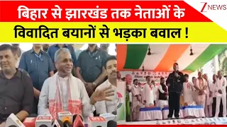 Big Political Clash: बिहार से झारखंड तक नेताओं के विवादित बयानों से भड़का बवाल ! Breaking News