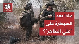 العمق اللبناني في مرمى إسرائيل.. ماذا يعني إحكام السيطرة العملياتية على مرتفعات "علي الطاهر"؟