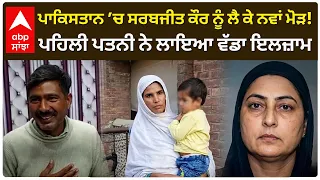 Pakistan ’ਚ Sarbjit Kaur ਨੂੰ ਲੈ ਕੇ ਨਵਾਂ ਮੋੜ!; ਪਹਿਲੀ ਪਤਨੀ ਨੇ ਲਾਇਆ ਵੱਡਾ ਇਲਜ਼ਾਮ | Abp Sanjha