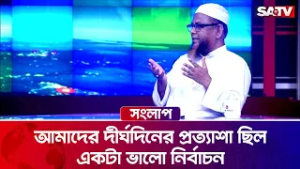 আমাদের দীর্ঘদিনের প্রত্যাশা ছিল একটা ভালো নির্বাচন : মাওলানা গাজী আতাউর রহমান | SATV