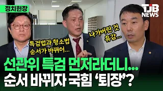 "It was supposed to be the NEC special counsel probe first"... People Power Party walks out after...