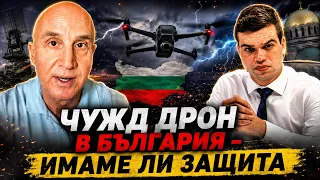 Димитър Найденов, ДБ и Пело Кръстев: Чужд дрон - България няма защита, но има похвали от Русия