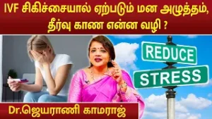IVF சிகிச்சையால் ஏற்படும் மன அழுத்தம் தீர்வு காண என்ன வழி ? | Dr.Jeyarani Kamaraj | #ivftreatment