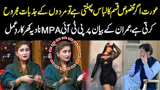 Imran Khan Ke "Aurat Ke Libas" Wale Bayan Par Nadia Farooq Khar Ka Rad-e-Amal | Public News