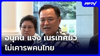 อนุทิน แจง เนรเทศยิว  ไม่เคารพคนไทย | เข้มข่าวค่ำ | 6 ก.ย.69