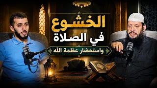 الخشوع في الصلاة   واستحضار عظمة الله  |بودكاست آفاق | الشيخ مؤمن البدوي في ضيافة م. صالح العدوي|ح37