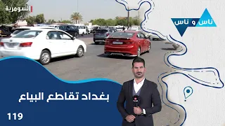 بغداد تقاطع البياع - ناس وناس م٩ - الحلقة ١١٩