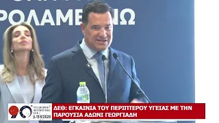ΕΓΚΑΙΝΙΑ ΤΟΥ ΠΕΡΙΠΤΕΡΟΥ ΥΓΕΙΑΣ ΜΕ ΤΗ ΠΑΡΟΥΣΙΑ ΑΔΩΝΙ ΓΕΩΡΓΙΑΔΗ