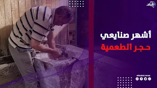 40 سنة والمطرقة في إيده.. عم هشام أشهر صنايعي حجر عجينة الطعمية بالإسكندرية