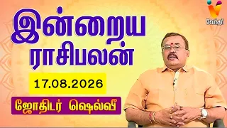 இன்றைய ராசிபலன் |17.08.2026 | Daily Rasipalan | யதார்த்த ஜோதிடர் ஷெல்வீ | Jothidar Shelvi