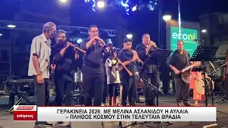Γερακίνεια 2026: Με Μελίνα Ασλανίδου η αυλαία, πλήθος κόσμου την τελευταία βραδιά
