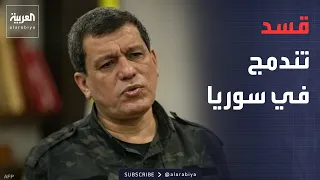 نشرة إخبارية | أميركا تحاصر إيران بالعقوبات.. وقسد تعلن الاندماج الكامل في الدولة السورية