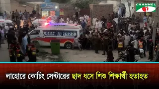 লাহোরে কোচিং সেন্টারের ছাদ ধসে শিশু শিক্ষার্থী হতাহত