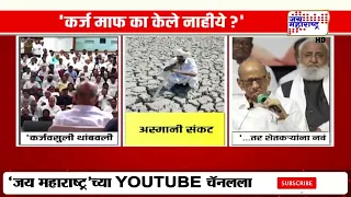 Sharad Pawar On Farmers | 'कर्जमाफी का केली नाही?' शरद पवारांचा सरकारला सवाल
