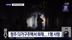 청주 다가구주택서 화재...1명 사망