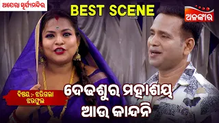 Dedhasura Mahasaya Au Kandani - Jharigala Jhara Pula | Suryamandir | Jatra Best Scene | Alankar TV