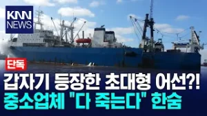 [단독] 남대서양 도착한 원양 대기업, 지역 중소업체 "다 죽는다" / KNN