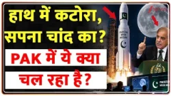 Pakistan Moon Mission Claims: हाथ में कटोरा, सपना चांद का! PAK में ये क्या चल रहा है? | World