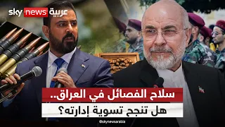 بعد زيارة قاليباف.. هل تغيّر مسار حصر السلاح في العراق؟ | #ستوديو_وان_مع_فضيلة