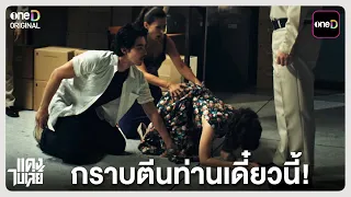 "Get on your knees and apologize right now!" | Highlight: Daeng Bireley EP.03 | Aug 19, '26 | one31