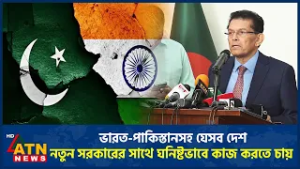 ভারত-পাকিস্তানসহ যেসব দেশ নতুন সরকারের সাথে ঘনিষ্টভাবে কাজ করতে চায় | ATN News