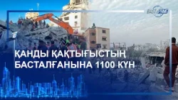 ҚАНДЫ ҚАҚТЫҒЫСТЫҢ БАСТАЛҒАНЫНА 1100 КҮН