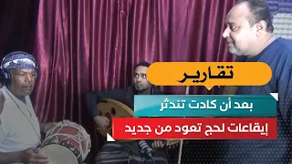 بعد أن كادت تندثر.. إيقاعات لحج تعود من جديد