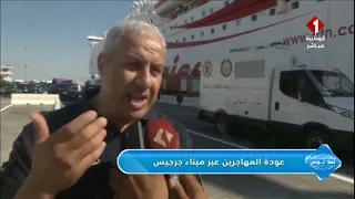 Ahlan Tunisia Program || Part Two: The Return of Emigrants via Zarzis Port