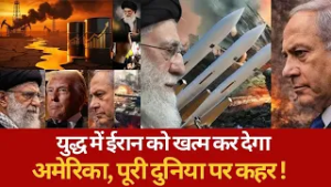 युद्ध में ईरान को खत्म कर देगा अमेरिका, पूरी दुनिया पर कहर !