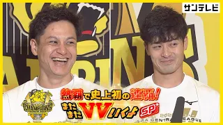 【大竹投手・坂本選手】熱血！タイガース党メンバーが独占インタビュー！！（2026年10月3日）  #サンテレビボックス席