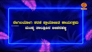Krishi Darshana | “ನೇಗಿಲಯೋಗಿ” | Negilayogi Karyakrama | 03.03.2026 | 6pm | DD Chandana