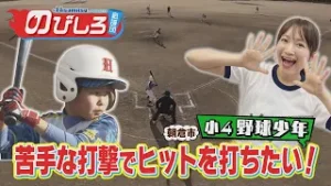 のびしろ応援団 #68「苦手な打撃でヒットを打ちたい！」野球少年の挑戦！