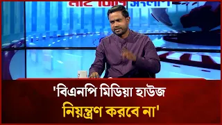বিএনপি মিডিয়া হাউজ নিয়ন্ত্রণ করবে না: হাসান আল মামুন | Mytv