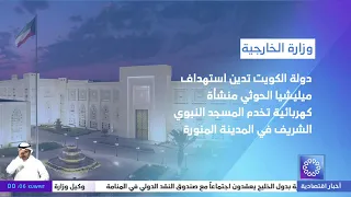Kuwait condemns Houthi militia attack on power facility serving the Prophet's Mosque in Medina