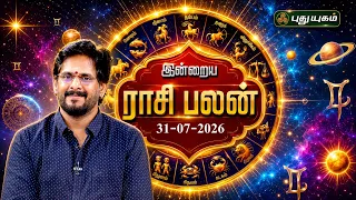 இன்று உங்களுக்கு யோகமா? இன்றைய ராசி பலன் | Today Rasipalan | 31-07-2026 #puthuyugamtv