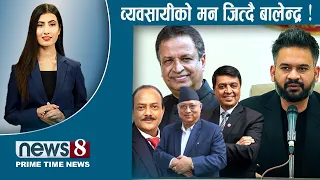 TODAY 8 PM NEWS 🔴 बदनाम बन्दै देउवा । त्रसित अमेरिका । व्यापारी दंग !  NEWS24TV/2026/09/11
